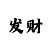 3d彩吧图谜